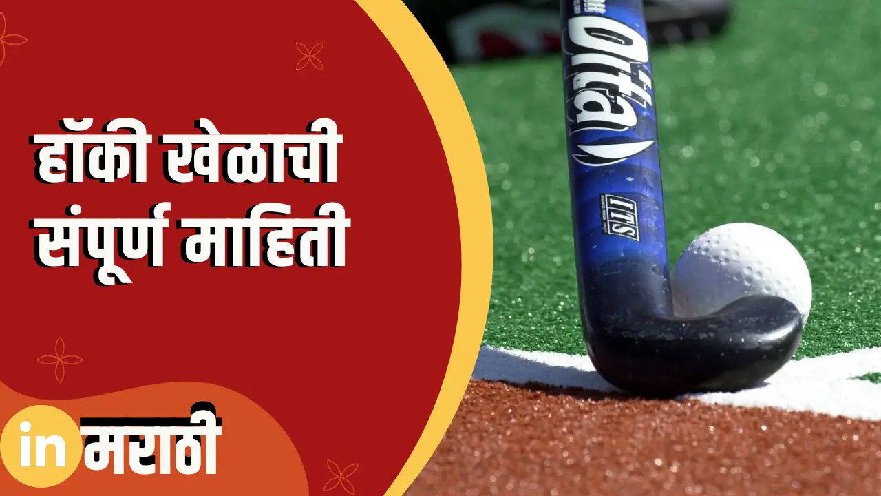 hockey-information-in-marathi-in-marathi