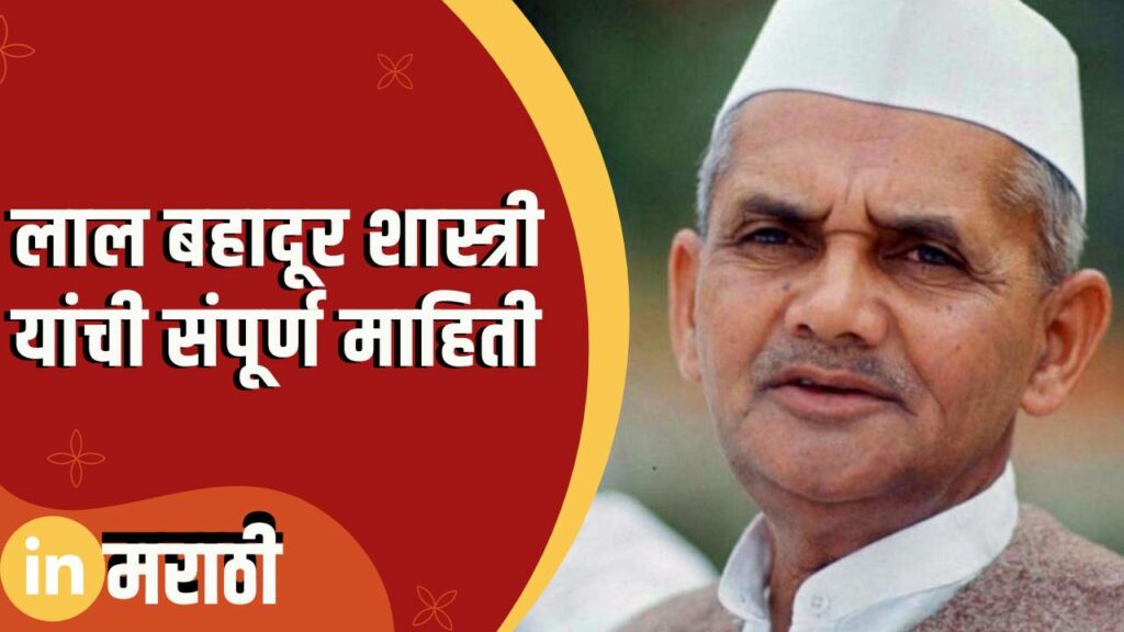 lal-bahadur-shastri-information-in-marathi-in-marathi