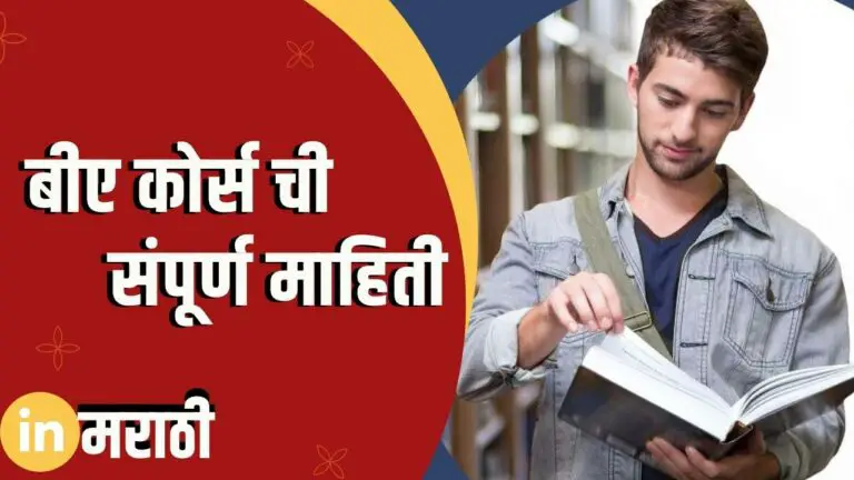 ba-course-information-in-marathi-in-marathi