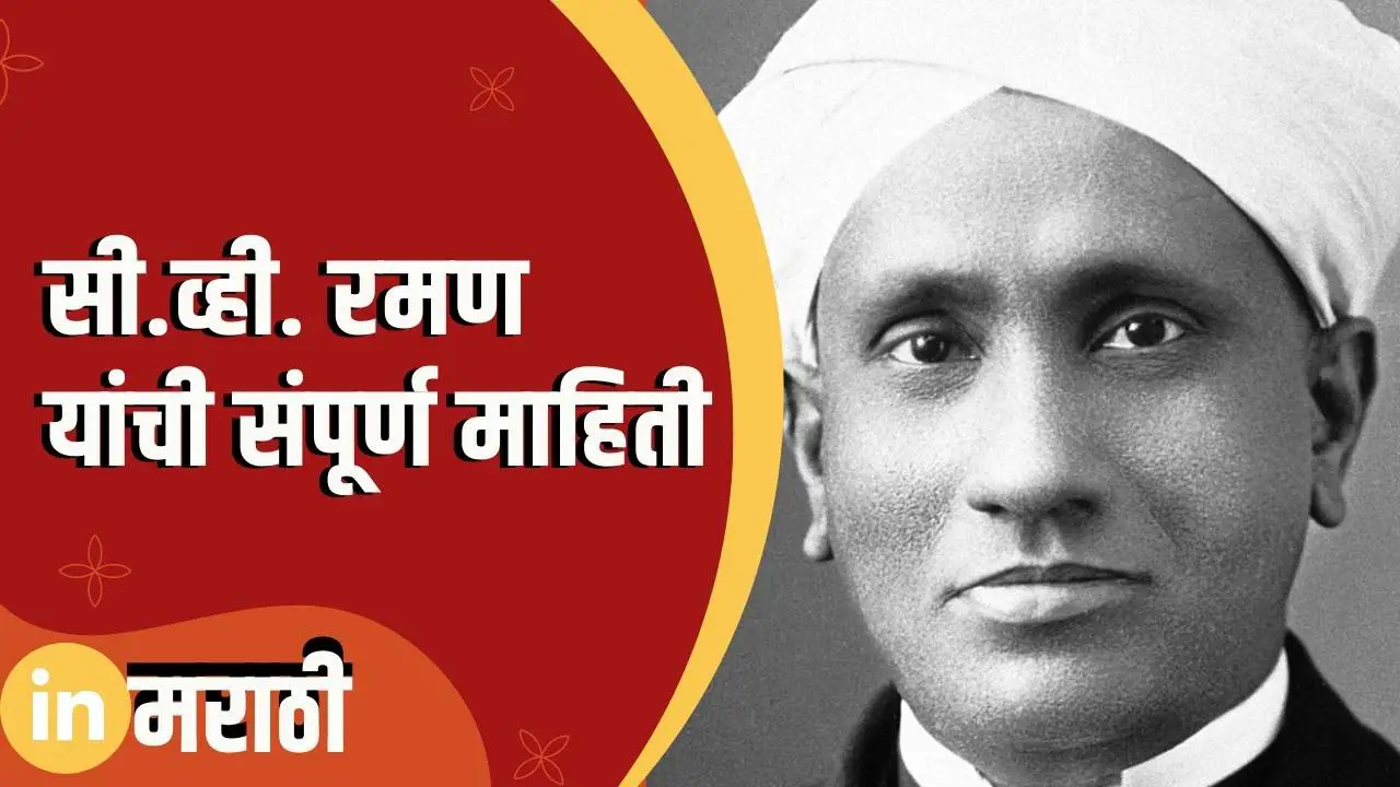 c-v-raman-information-in-marathi