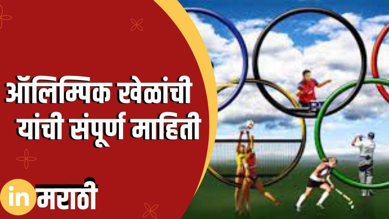 ऑलिम्पिक खेळांची संपूर्ण माहिती Olympic Information In Marathi » In Marathi