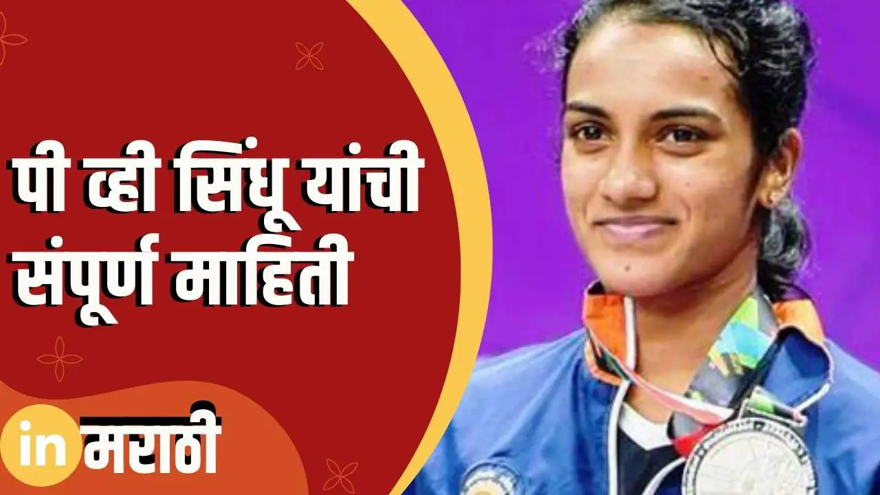 pv-sindhu-information-in-marathi