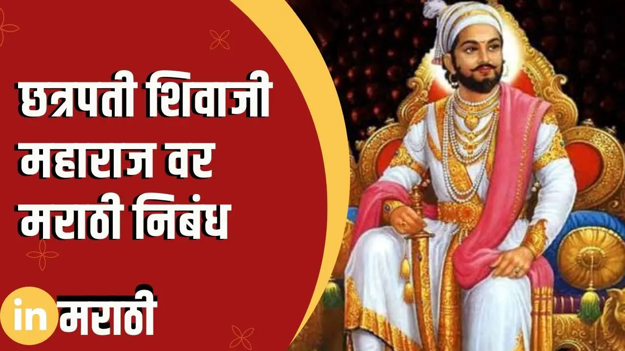 essay writing on shivaji maharaj in marathi