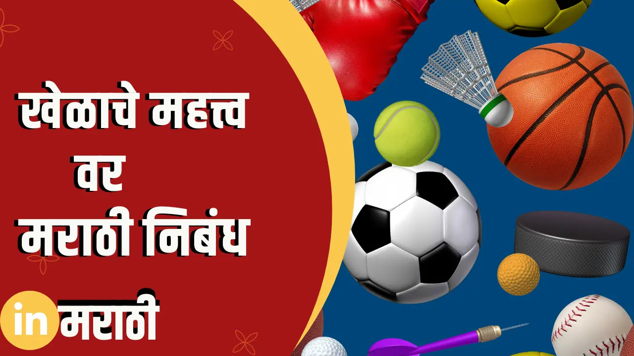 essay on sports in marathi