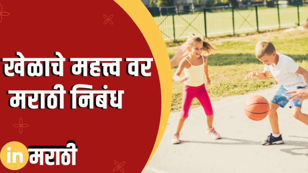 importance of sports essay in marathi