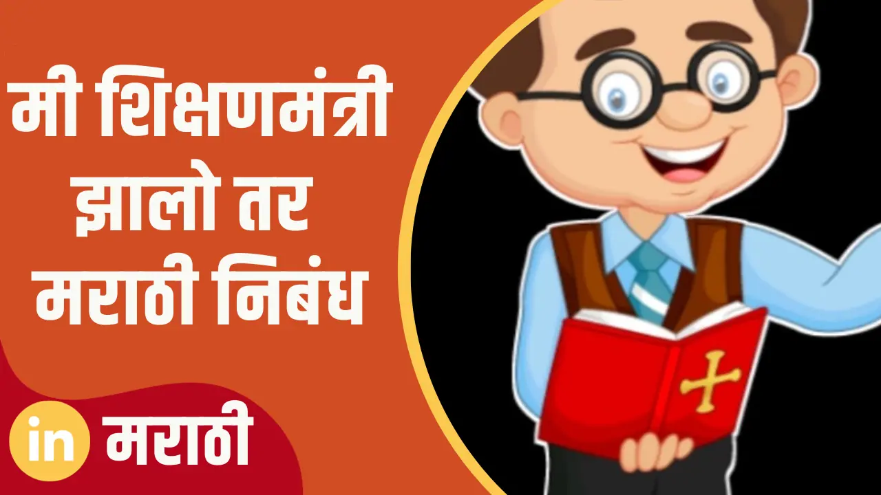 essay on mi shikshan mantri zalo tar