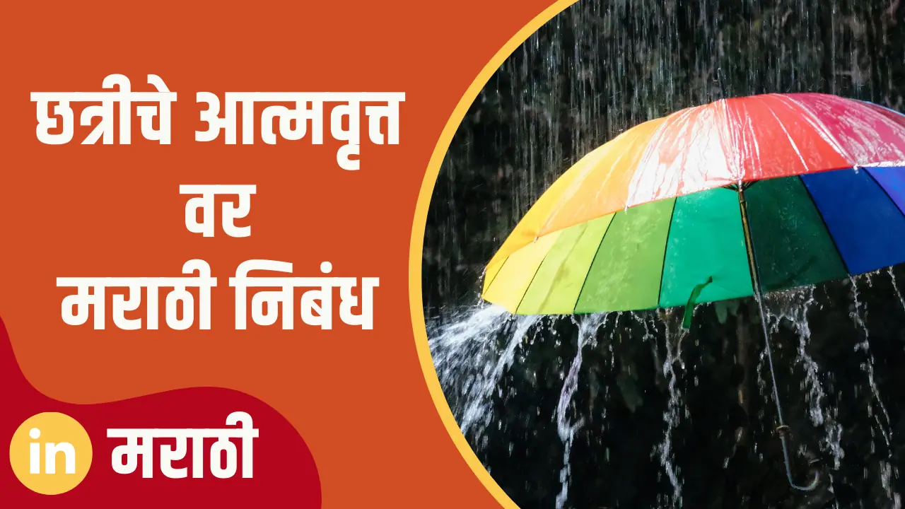 essay on umbrella in marathi